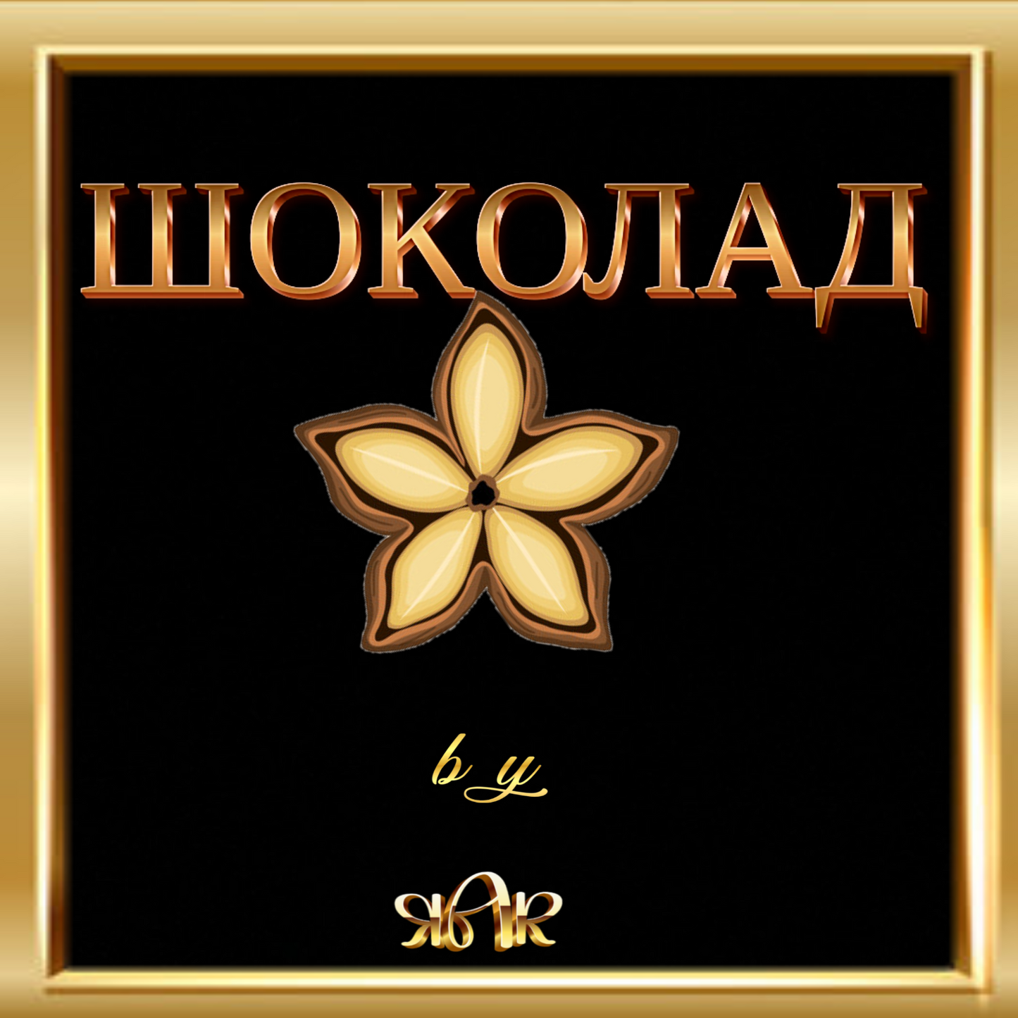 ШОКОЛАД